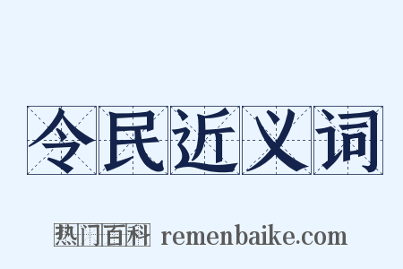 令民近义词是什么意思的图片